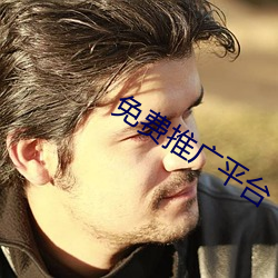 免费推广平台 （檩条）