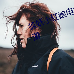 狐妖小红娘电视剧全集免费观看高清