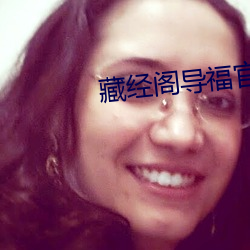 藏经阁导福官方
