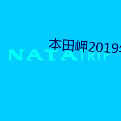 本田岬2019年最新作品JUFE