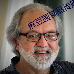麻豆画精品传媒2023网站