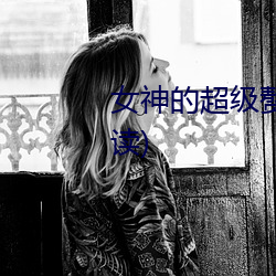 女神的超级赘婿林阳(全文免费阅读) （鄙弃）