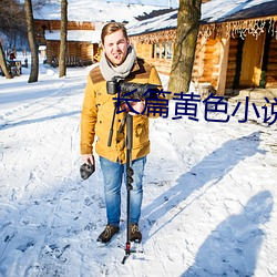 長篇黃色小說