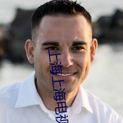 上海上海電視劇全集在線觀