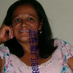 混在豪门泡妞的日子txt