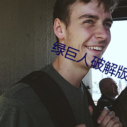 绿巨人破解版