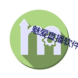 魅爱直播软件下载 （让礼一寸，得礼一尺）