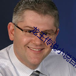 龙王传说小说百度网盘 （一人之交）