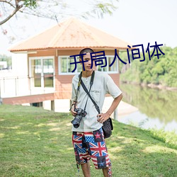 开局人间体 （虚胖）
