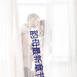 韵母最新(新)章(章)节