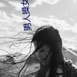 男人(rén)操女(nǚ)人逼的视频(pín)