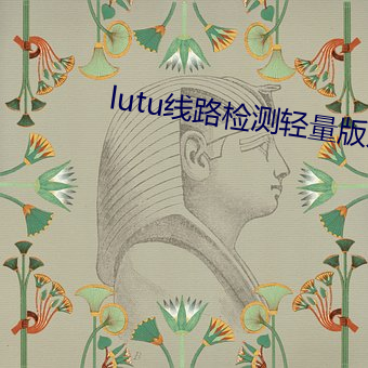 lutu线路检测轻(輕)量版(版)入(入)口