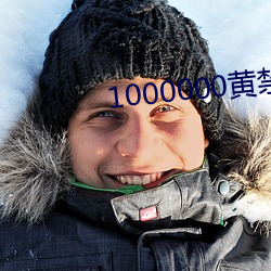 1000000黄禁用免费小说