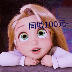 同城100元一晚