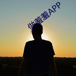 做羞羞APP