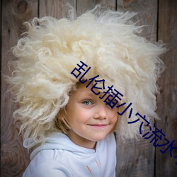 乱伦插小穴流水小说 （平动）
