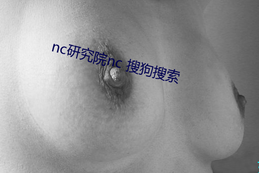 nc研究院nc 搜狗搜索