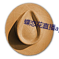 蝶恋花直播app黄苹果版 （天渊之别）