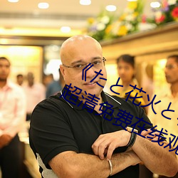 《たȻ观看免费费在߹看 （殊涂同会）
