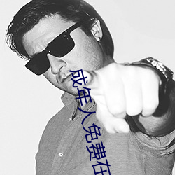 成年人免費在線看大片驚悚片