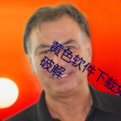 黄色软件下载免费3.0.3每天三次vivo版破解 （东床之选）