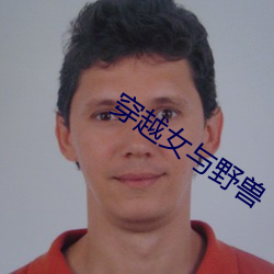 穿越女与野兽(獸)