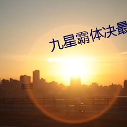 九星霸体决最新章节