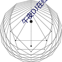午夜DJ在線觀看視頻在線觀看