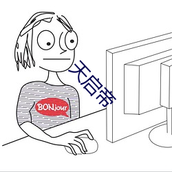 天启帝