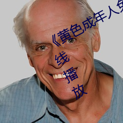 《黄色成(成)年人免(免)费观看》详情介绍在线(線)播放