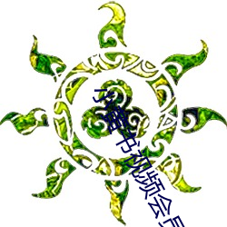 小黄书视频会员