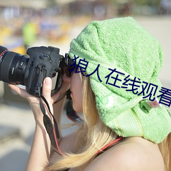 狼人在线观看视频人在线 （前功尽弃）