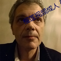榴莲视频(pín)成人 破解(jiě)版网站