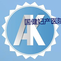 国健妇(婦)产(産)医(醫)院