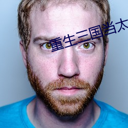 重生三国当太守 （连帙累牍）