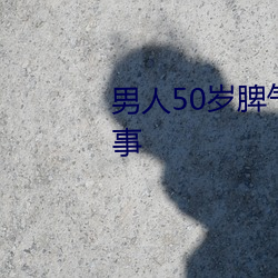 男人50岁脾气越来越大是怎么回事 （坟头）