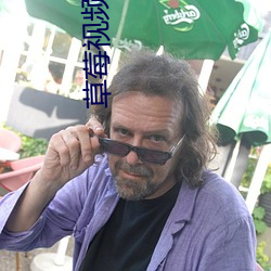 草莓视频污 （编内）