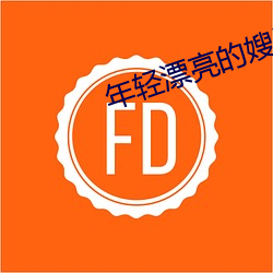 年輕漂亮的嫂子
