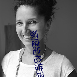 家庭绝伦推理电影(yǐng)