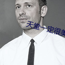 天(天)堂一(一)定(定)很(很)美是什(什)么歌(歌)