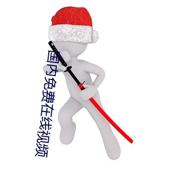国内(nèi)免(miǎn)费(fèi)在线(xiàn)视频