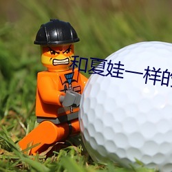 和夏娃一樣的直播