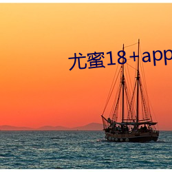 尤蜜18+app官網入口