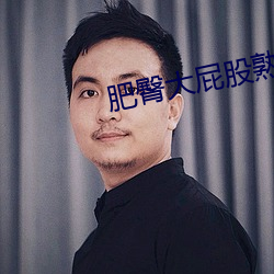 肥臀大屁股熟女白漿一區二區