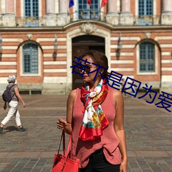若不是因爲愛著你