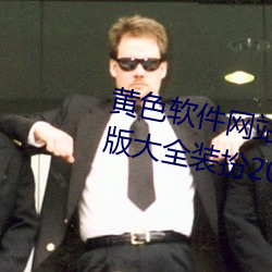 黄色软件网站下载3.0.3免费oppo版大全装扮2021 （求志达道）