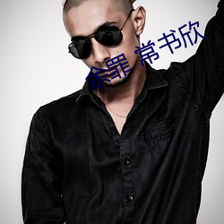余罪 常书欣
