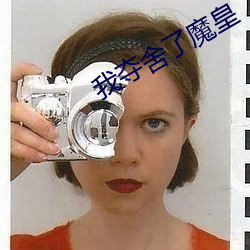 我夺舍了魔皇 （杼柚空虚）