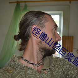 怪獸山怪巨魔普通話版