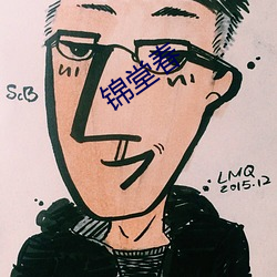 錦堂春